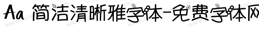Aa 简洁清晰雅字体字体转换